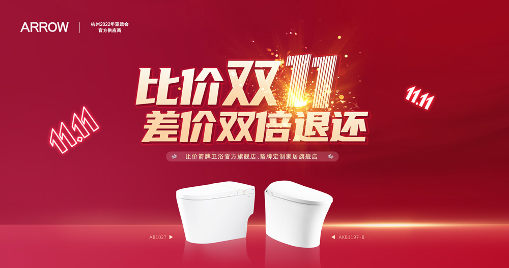 EVO视讯家居集团箭牌卫浴比价双十一活动迎来圆满收官！