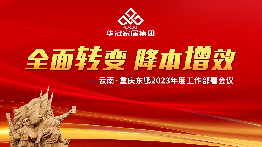 EVO视讯家居集团云南&重庆东鹏2023年度工作部署会议胜利召开