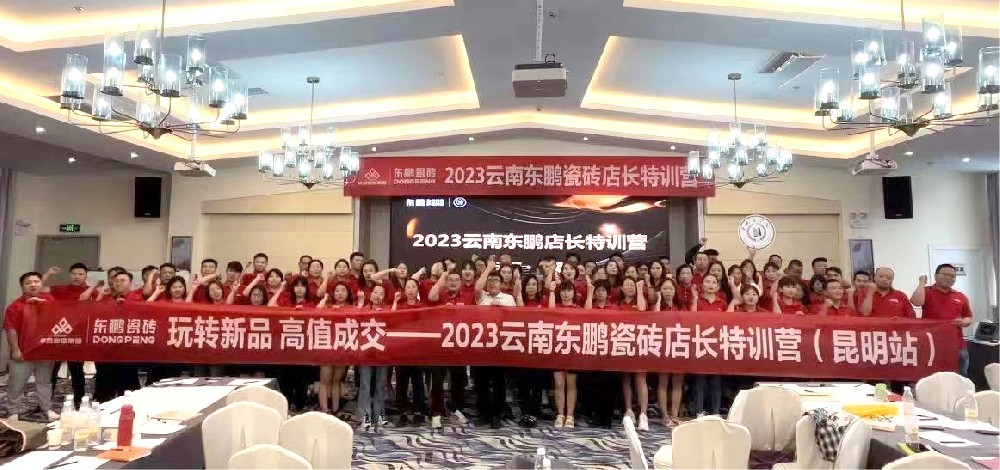 《玩转新品 高值成交》2023EVO视讯家居云南东鹏店长特训营圆满结束