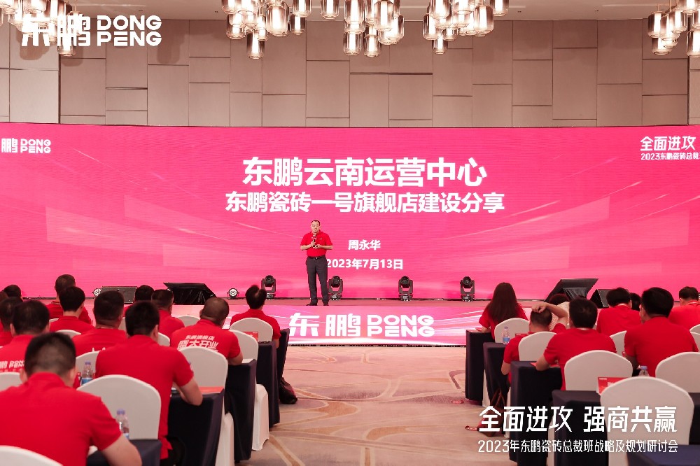 EVO视讯家居受邀参加东鹏瓷砖总裁班战略研讨会