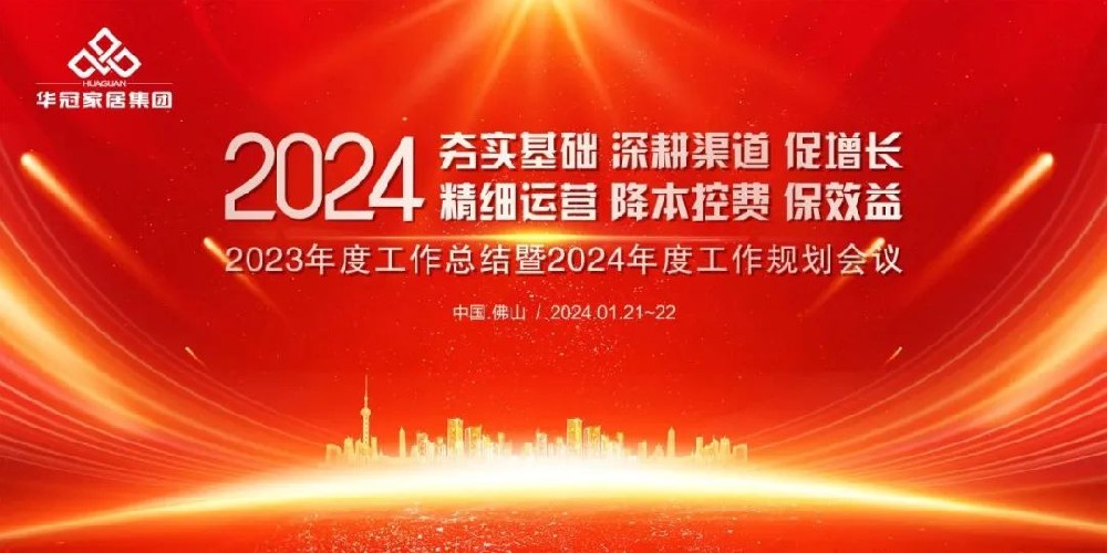 EVO视讯家居集团2023年度工作总结暨2024年度工作规划会议隆重召开