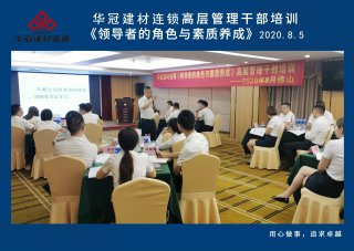  2020年8月3-5日拉萨/EVO视讯建材连锁《辅导者的角色与素质养成》高层治理干部培训